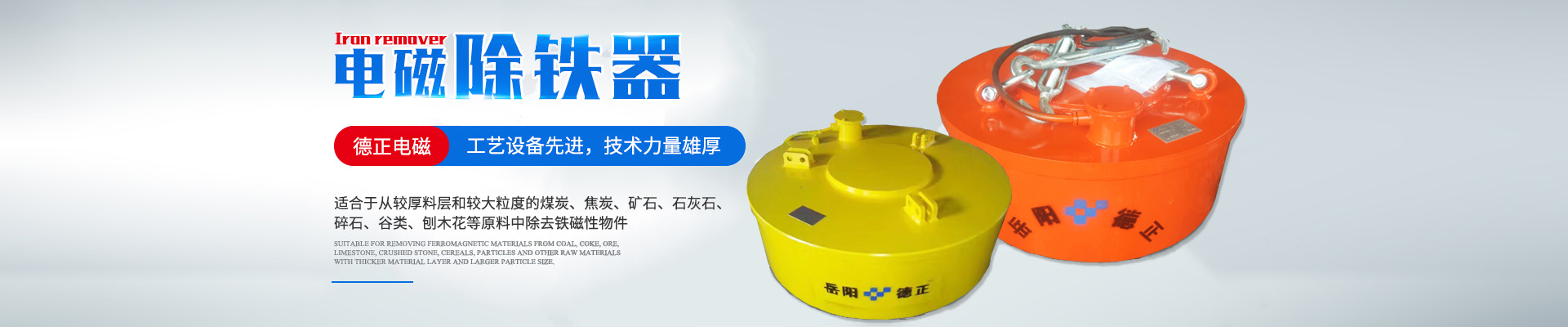 岳陽德正電磁科技有限公司_岳陽起重電磁鐵|電磁除鐵器|電纜卷筒 岳陽德正電磁科技有限公司_岳陽起重電磁鐵|電磁除鐵器|電纜卷筒